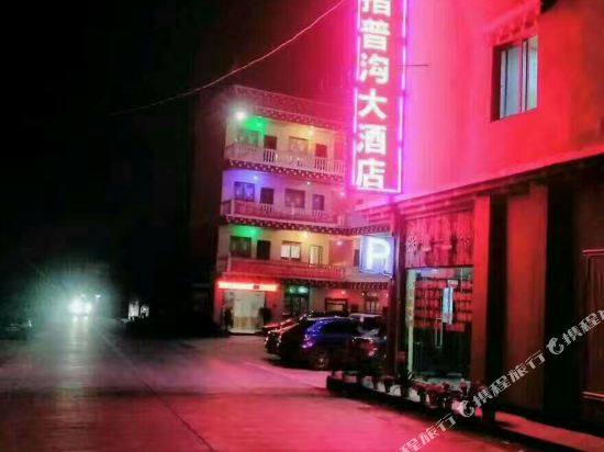 巴塘措普沟大酒店