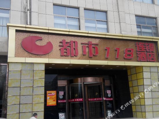 都市118连锁酒店(嘉祥广电局店)