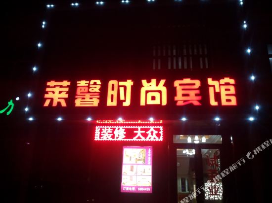 松原莱馨时尚宾馆