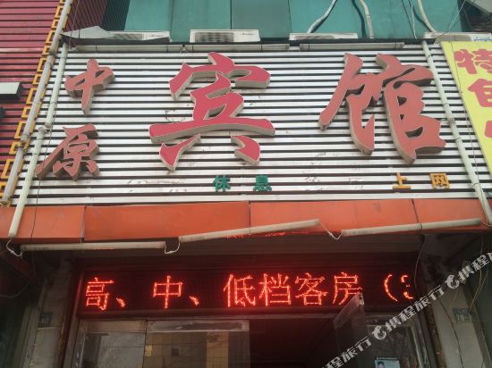 睢宁中原宾馆
