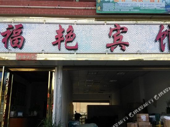 凤庆福艳宾馆