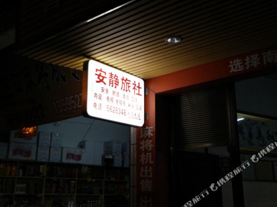 务川安静旅社