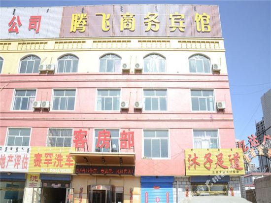 达拉特旗腾飞商务宾馆