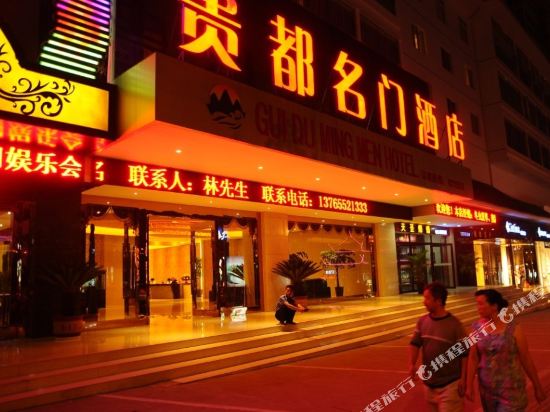 凯里贵都名门酒店