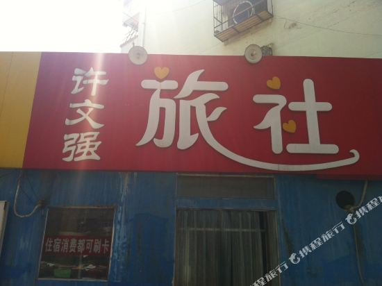 徐州许文强旅社