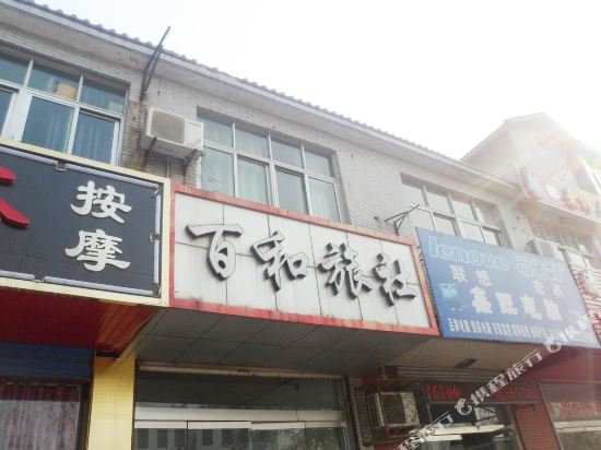 枣庄百和宾馆