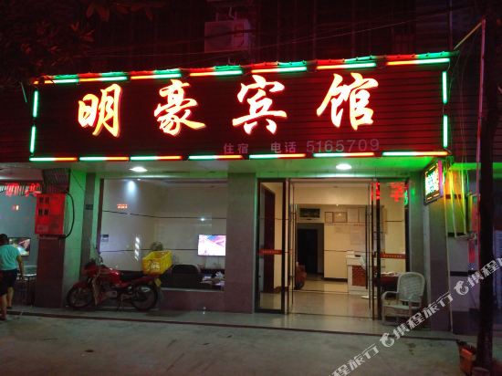 石门明豪宾馆