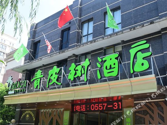 青皮树酒店(宿州云集万达广场店)