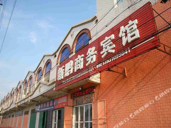 成安新鹏商务宾馆