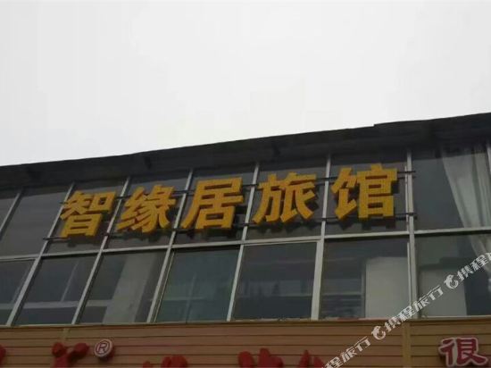 长治智缘居旅馆