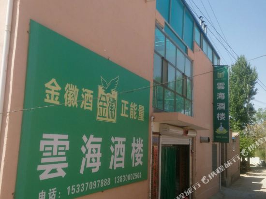 黄河石林雲海酒楼