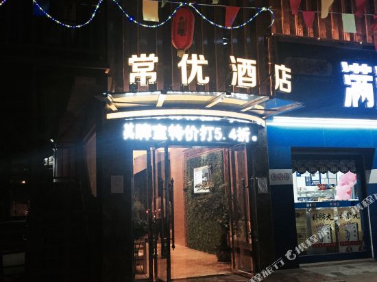 峨山常优酒店