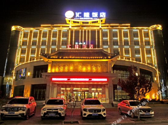 临夏汇隆饭店