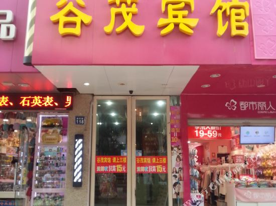 张家港谷茂宾馆