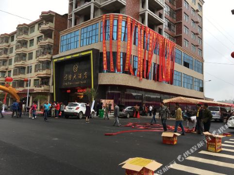 衡阳方圆大酒店