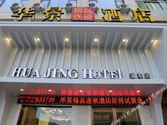 华景精品连锁酒店(龙港浦东店)