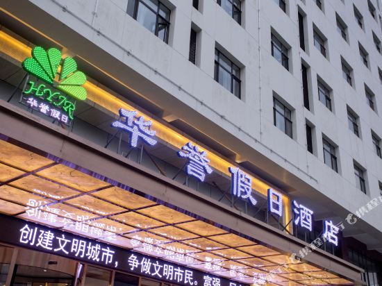 张家口华誉假日酒店