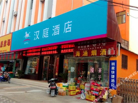 汉庭酒店(马鞍山火车站店)