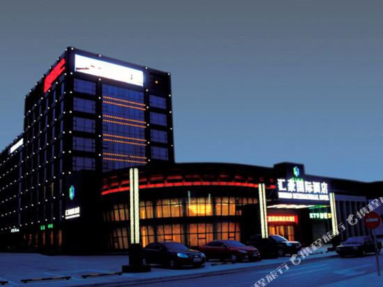 北京汇豪国际酒店