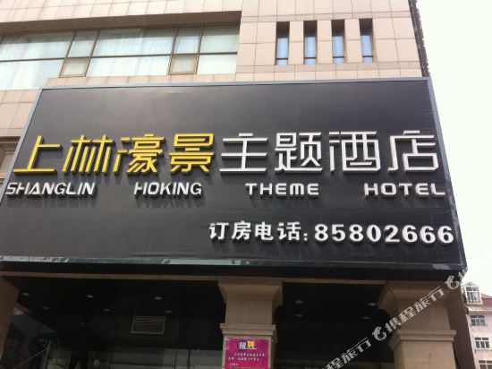 青岛上林濠景主题酒店