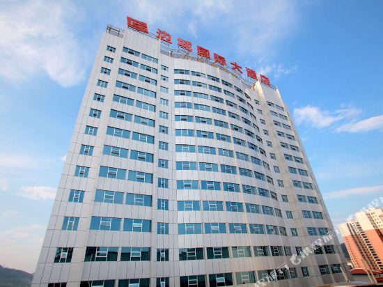 吉首边城国际大酒店