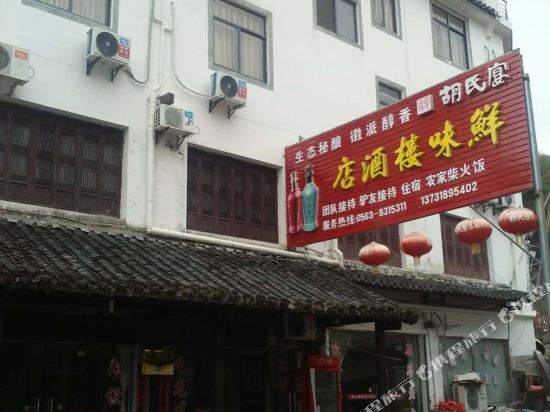 绩溪鲜味楼酒店