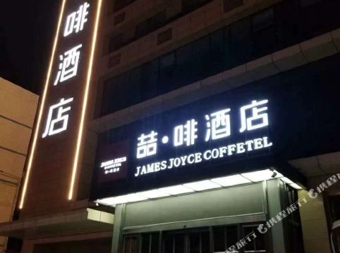 喆啡酒店(石家庄世纪公园世纪华茂店)