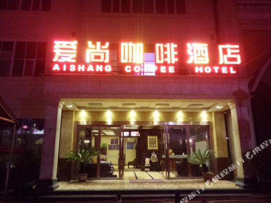 金沙爱尚咖啡主题酒店