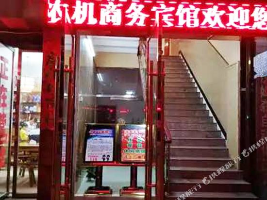 高安农机商务宾馆