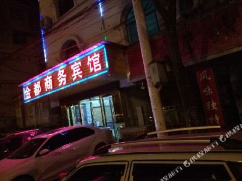 贵阳金都商务宾馆