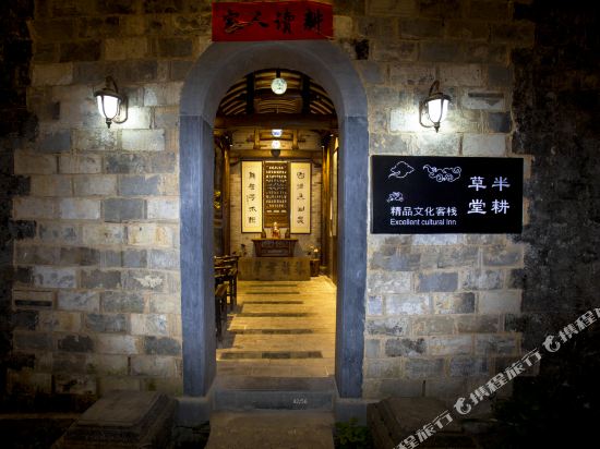 西递半耕草堂客栈