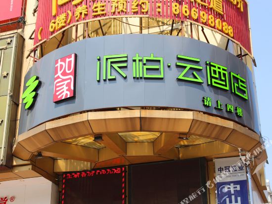 如家派柏·云酒店(中山三乡店)