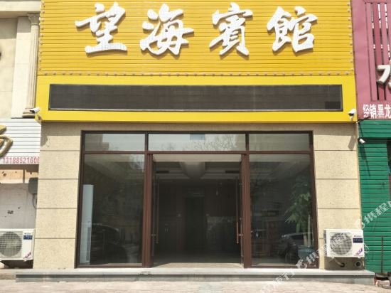 葫芦岛望海宾馆