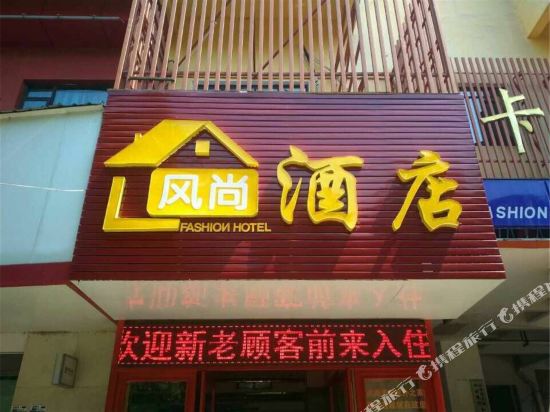 上饶风尚快捷酒店