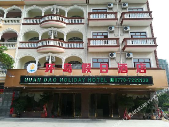 东兴环岛假日酒店