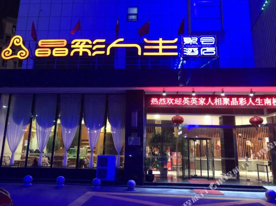 晶彩人生聚会酒店(上海奉贤店)