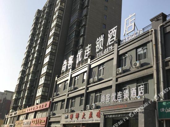 尚客优连锁酒店(孟津会盟大道店)