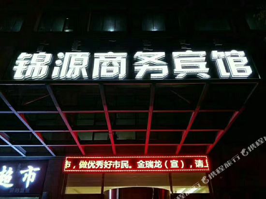 乌海锦源商务宾馆