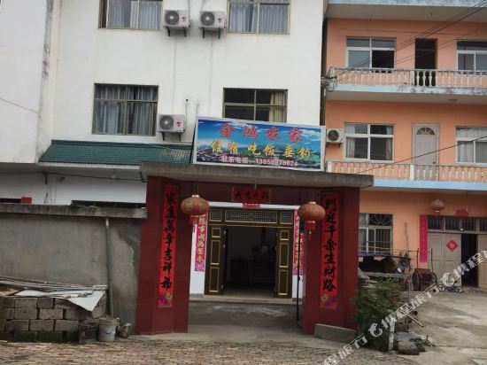 歙县金鸿农家