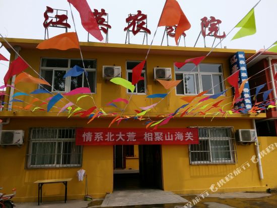 山海关江英农家院