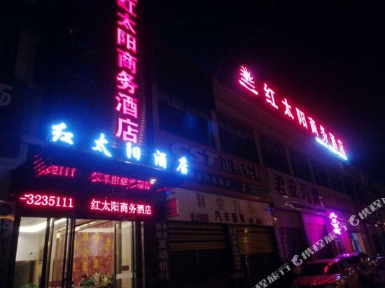 独山红太阳商务酒店