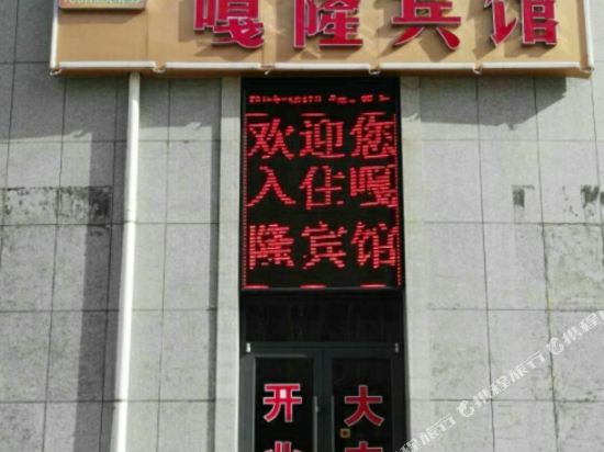 呼和浩特嘎隆宾馆