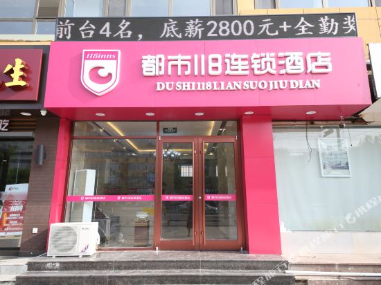 都市118(滨州滨医附属医院店)