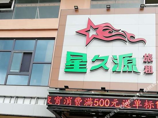 陵水星久源旅租