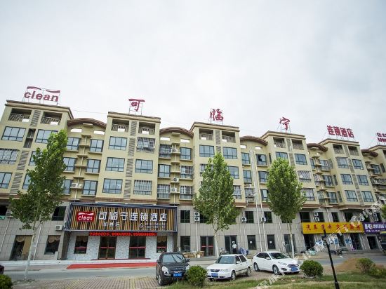 邱县可临宁连锁酒店