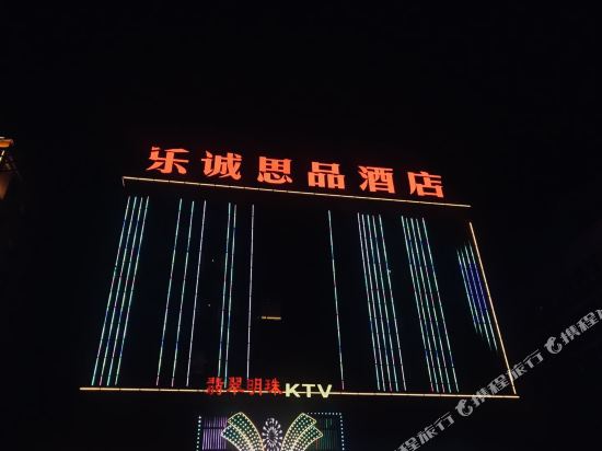 清远乐诚思品酒店