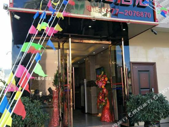 玉溪六品快捷酒店