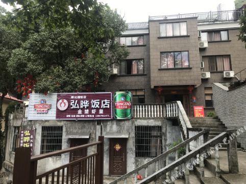 金华弘晔饭店