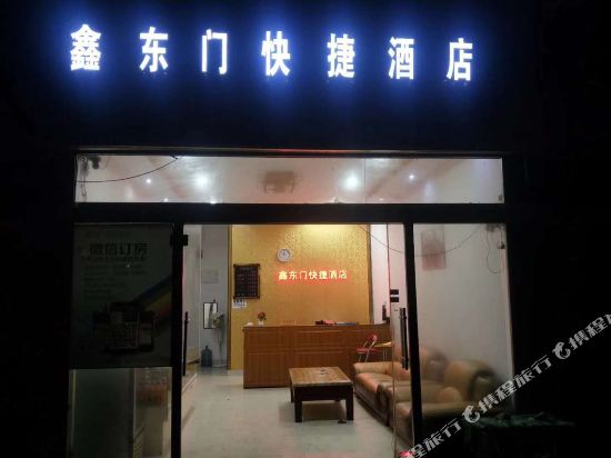 丘北鑫东门快捷酒店