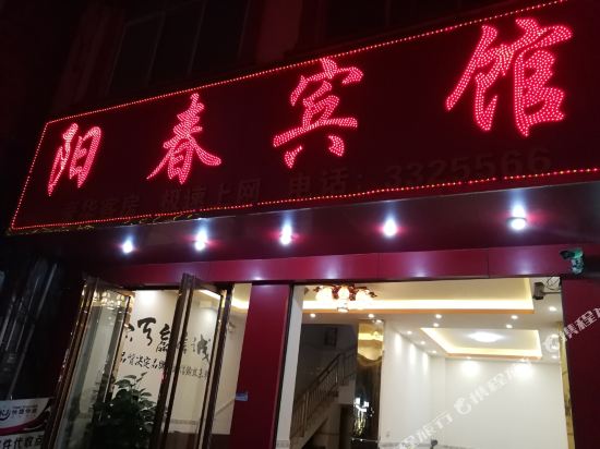 桂平阳春宾馆